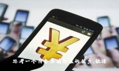 思考一个符合且有价值的