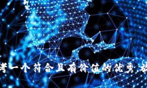 思考一个符合且有价值的优秀，放进