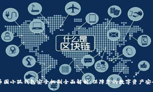 币圈小狐钱包安全机制全面解析：保障您的数字资产安全