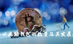  2023年以太坊钱包的数量及