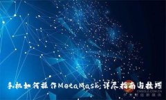 手机如何操作MetaMask：详尽