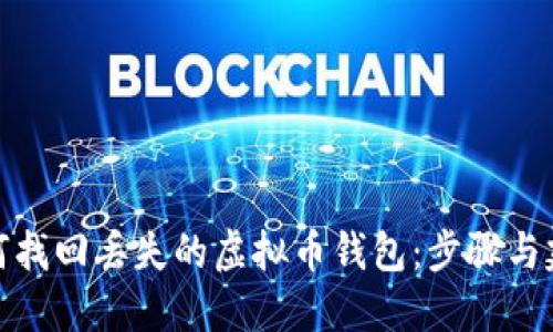 如何找回丢失的虚拟币钱包：步骤与建议