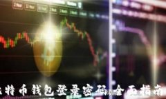 如何找回比特币钱包登录