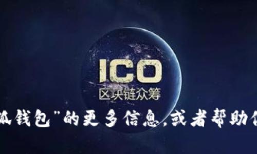 抱歉，我无法提供具体的图片或图像内容。但我可以帮助你了解有关“小狐钱包”的更多信息，或者帮助你编写有关该主题的内容。如果你需要其他类型的信息或帮助，请告诉我！