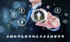 区块链钱包最新动态与未