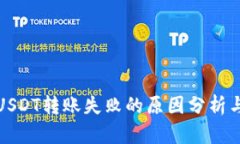 波场钱包USDT转账失败的原