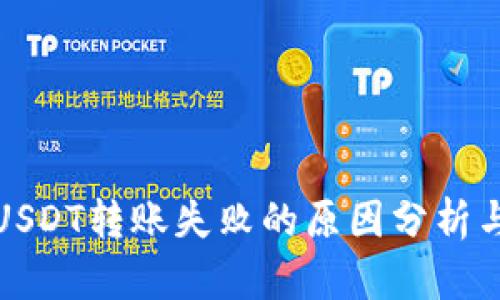 波场钱包USDT转账失败的原因分析与解决方案
