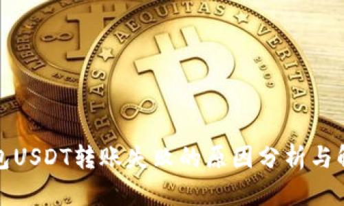 波场钱包USDT转账失败的原因分析与解决方案
