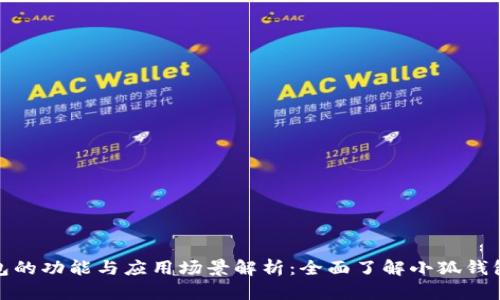 小狐钱包的功能与应用场景解析：全面了解小狐钱包的用处