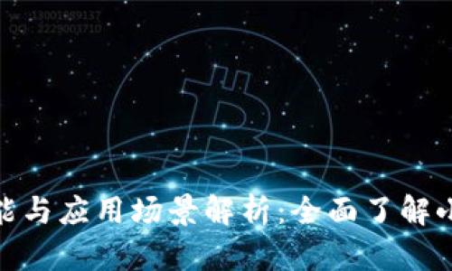 小狐钱包的功能与应用场景解析：全面了解小狐钱包的用处