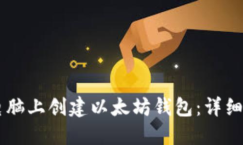 如何在HP电脑上创建以太坊钱包：详细步骤与指南