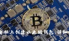 如何在HP电脑上创建以太坊