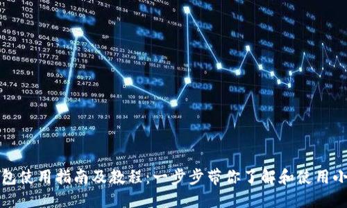 小狐钱包使用指南及教程：一步步带你了解和使用小狐钱包