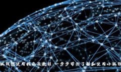 小狐钱包使用指南及教程