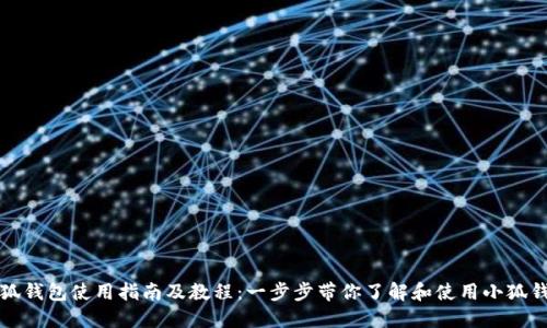 小狐钱包使用指南及教程：一步步带你了解和使用小狐钱包