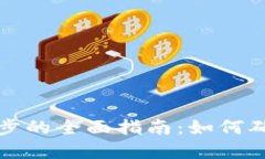 虚拟币钱包与国际同步的