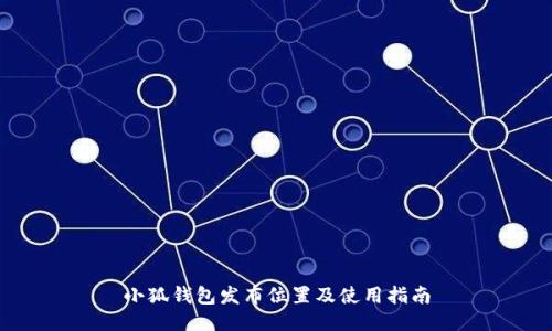 小狐钱包发布位置及使用指南