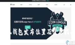 小狐钱包发布位置及使用