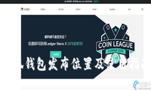小狐钱包发布位置及使用指南