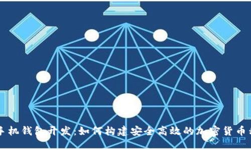 比特币手机钱包开发：如何构建安全高效的加密货币移动应用