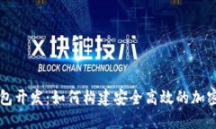 比特币手机钱包开发：如