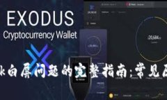 解决MetaMask白屏问题的完整