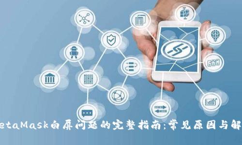 解决MetaMask白屏问题的完整指南：常见原因与解决方案
