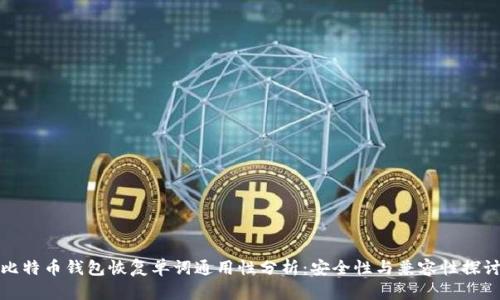 比特币钱包恢复单词通用性分析：安全性与兼容性探讨