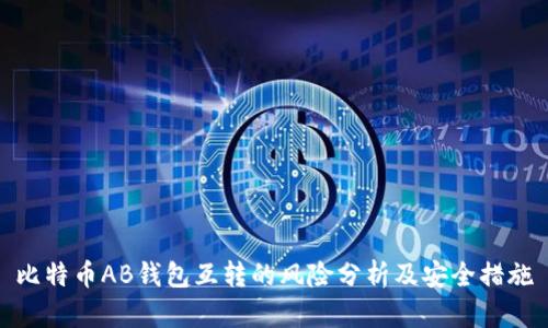比特币AB钱包互转的风险分析及安全措施