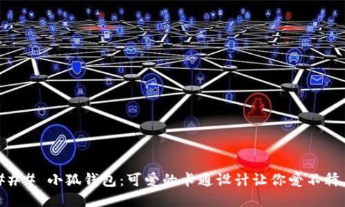 ### 小狐钱包：可爱的卡通设计让你爱不释手