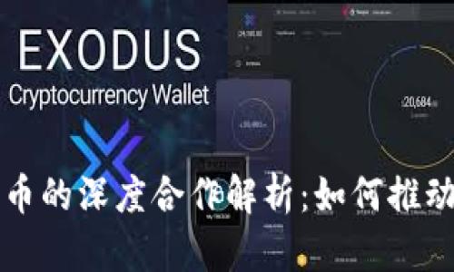 库神钱包与比特币的深度合作解析：如何推动数字货币的未来