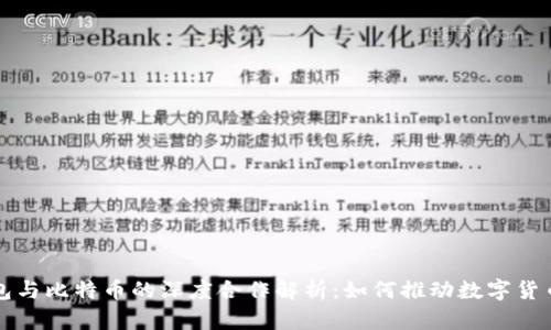 库神钱包与比特币的深度合作解析：如何推动数字货币的未来