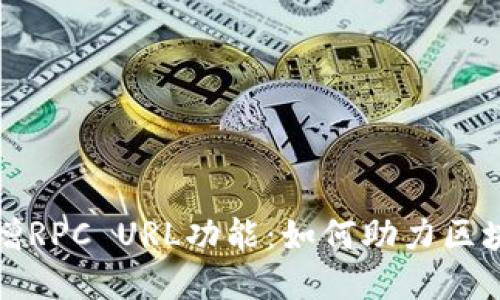 小狐钱包新增RPC URL功能：如何助力区块链应用发展