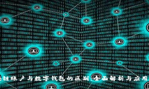 区块链账户与数字钱包的区别：全面解析与应用场景