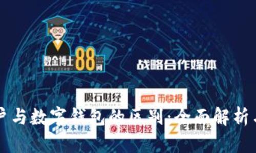 区块链账户与数字钱包的区别：全面解析与应用场景