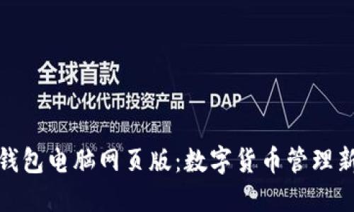 小狐钱包电脑网页版：数字货币管理新选择