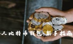 如何购买个人比特币钱包