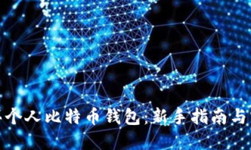 如何购买个人比特币钱包：新手指南与实用建议