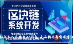 如何加入区块链AC钱包：全
