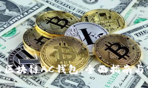 如何加入区块链AC钱包：全面指南与实用建议