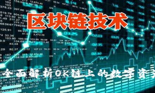 小狐钱包：全面解析OK链上的数字资产管理平台