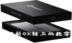 小狐钱包：全面解析OK链上