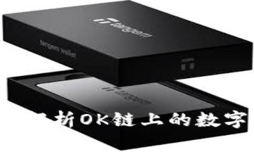 小狐钱包：全面解析OK链上的数字资产管理平台