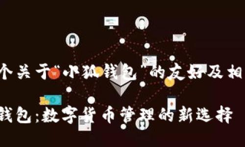 以下是一个关于“小狐钱包”的友好及相关关键词：

探索小狐钱包：数字货币管理的新选择