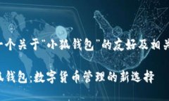 以下是一个关于“小狐钱
