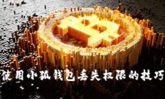 : 如何有效使用小狐钱包丢
