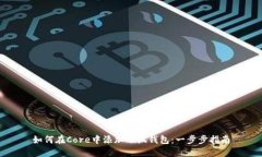 如何在Core中添加小狐钱包