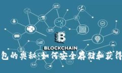 比特币钱包的奥秘：如何
