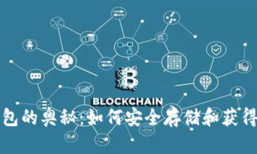 比特币钱包的奥秘：如何安全存储和获得额外收益