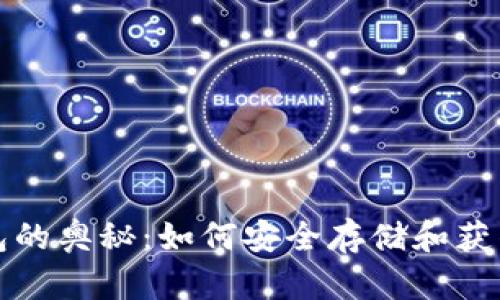 比特币钱包的奥秘：如何安全存储和获得额外收益